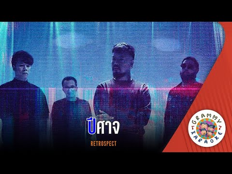 คาราโอเกะ ปีศาจ (Pee-Sard) - Retrospect [ Original Karaoke ]