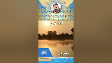 سورة فاطر -  القارئ حسين سعيد  - الصبا زمزم