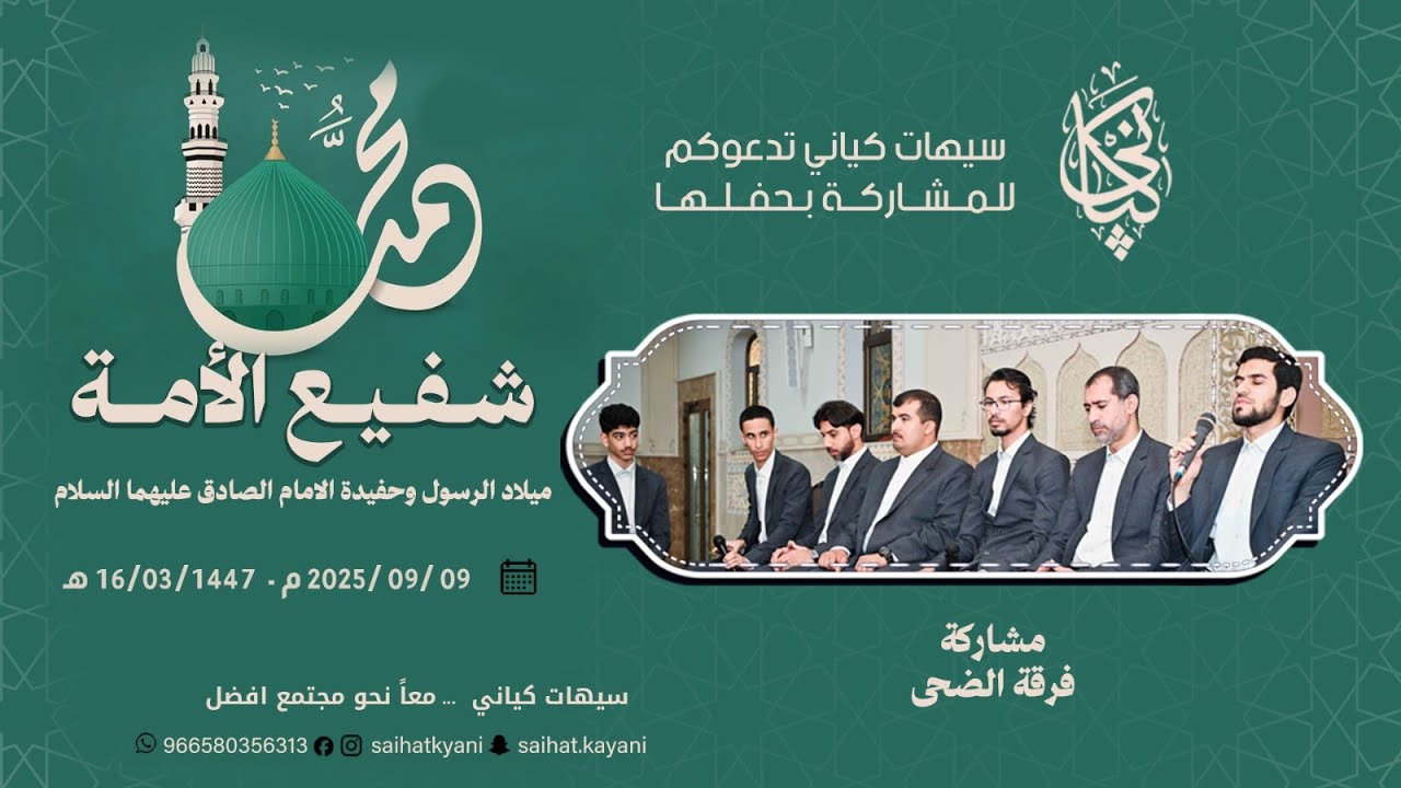 مشاركة فرقة الضحى في حفلنا بمولد شفيع الامة النبي محمد ص - 1447/03/17 هــ
