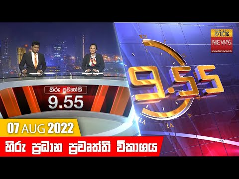 හිරු රාත්රී 9.55 ප්රධාන ප්රවෘත්ති ප්රකාශය - Hiru TV NEWS 9:55 PM Live | 2022-08-07 thumbnail
