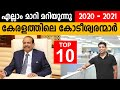 2021ല്‍ കേരളത്തിലെ 10 സമ്പന്നരായ കോടീശ്വരന്മാര്‍ Top 10 Richest people in kerala 2021| Forbes