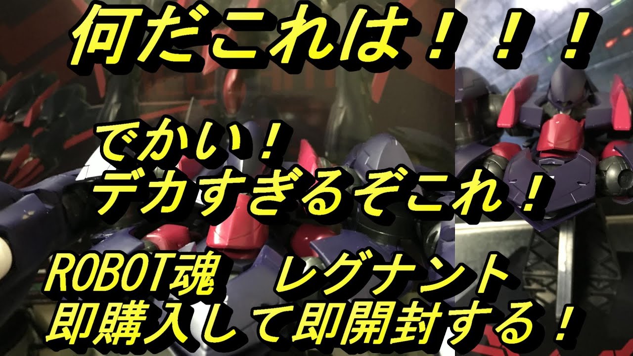 とにかくデカい！【ROBOT魂】レグナントを緊急開封してみたら！ - YouTube