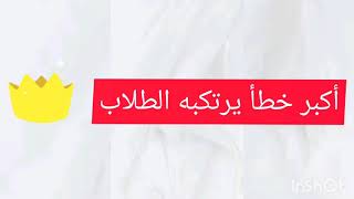أكبر خطأ يرتكبه معظم التلاميذ ... 😨