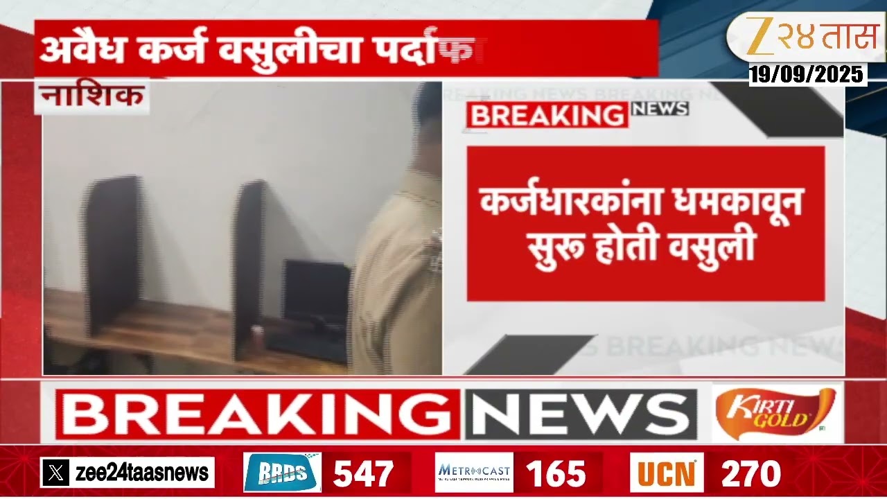 Nashik Police Raid On Call Centre | इगतपुरीत कॉल सेंटरवर पोलिसांची धाड; अवैध कर्ज वसुलीचा पर्दाफाश