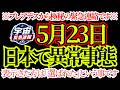 ※緊急※この動画を見れてない人はヤバい…もう日本各地て99万人以上の魂が消えています…