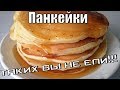 Панкейки с творогом.Ароматные и безумно вкусные!