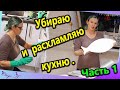 Расхламляю и убираюсь в кухне 🍴/ Часть 1