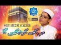 Hajjspecial2019  main kaabe ko dekhunga  hafiz muhammed rehan khan  beautiful kalam simastudio