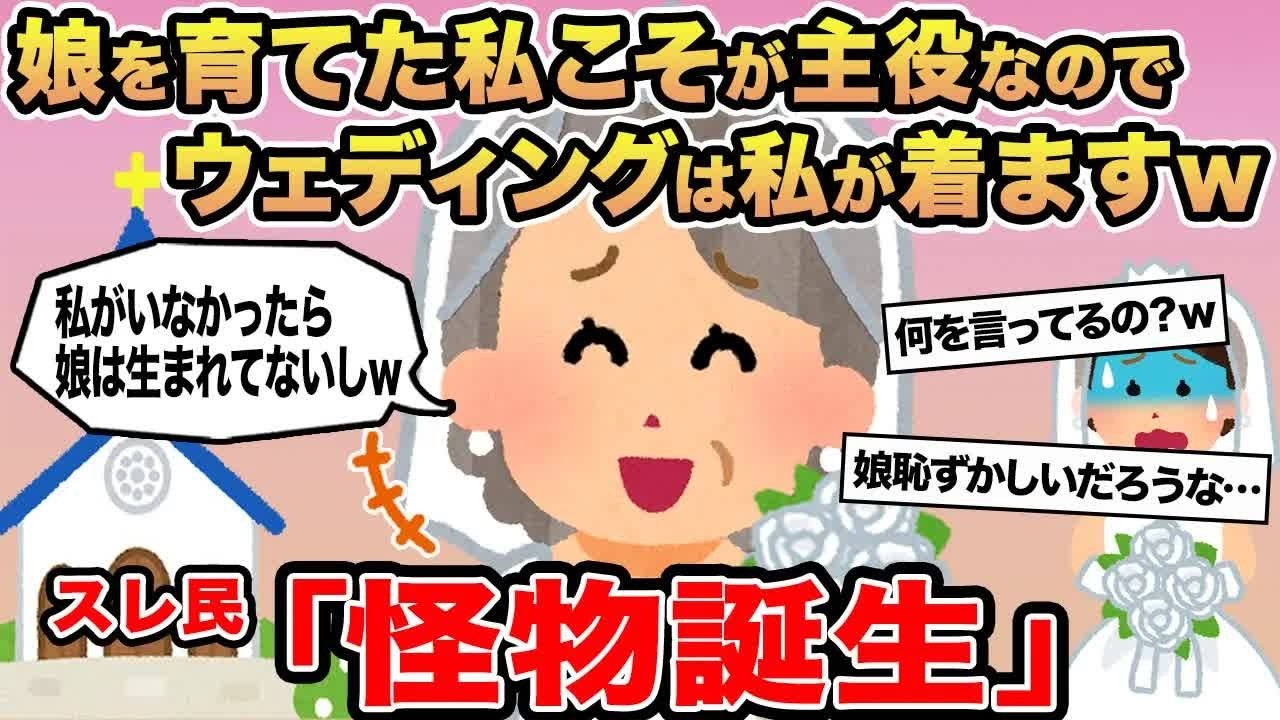 【報告者キチ】娘を育てた私こそが主役なのでウェディングは私が着ますw →スレ民「怪物誕生」