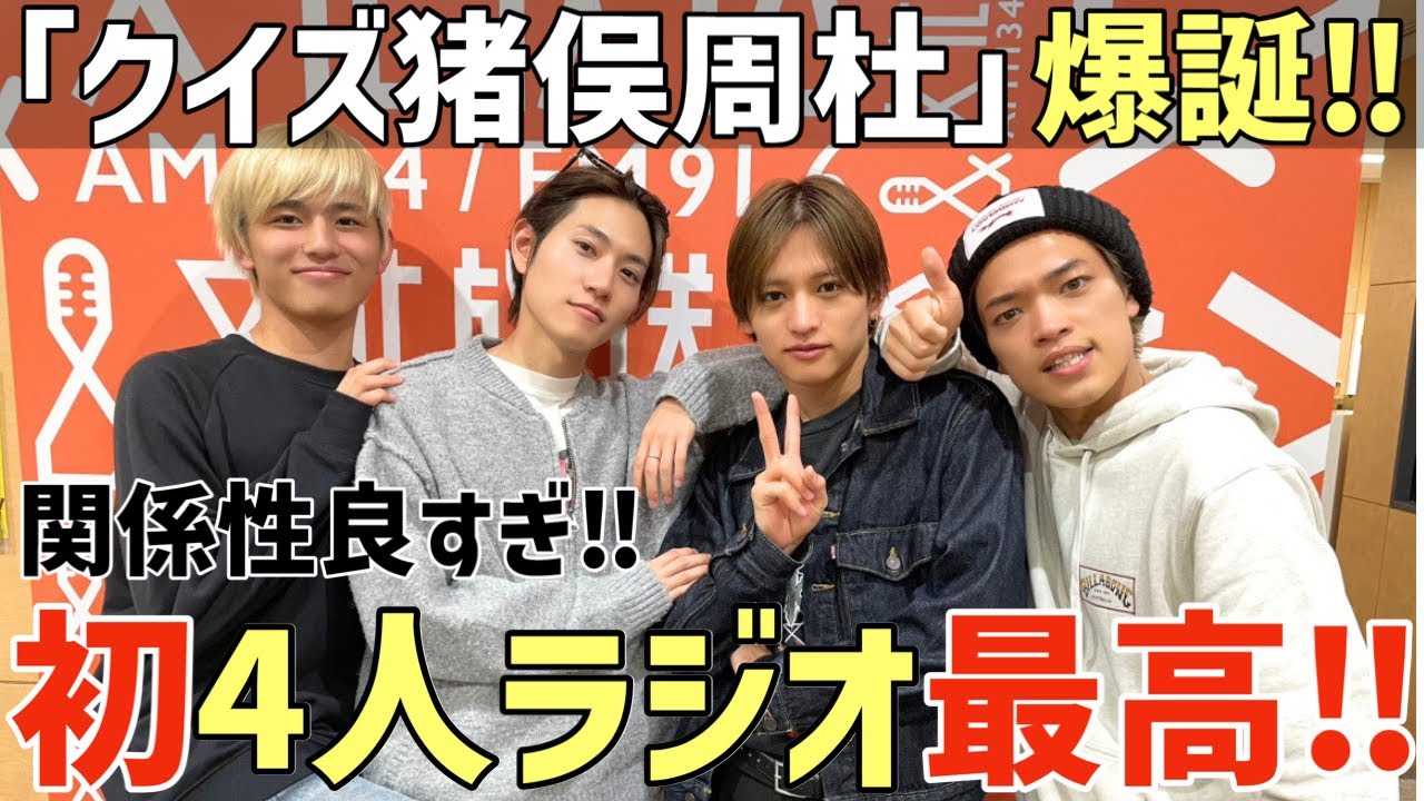 【timelesz】初4人のラジオが最高すぎた！関係性が良くてトークが面白い！新コーナーも！