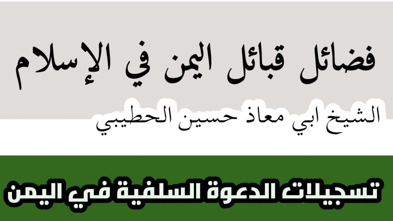 فضائل قبائل اليمن في الإسلام الشيخ ابي معاذ حسين الحطيبي  حفظه الله