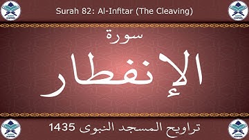 تراويح المسجد النبوي 1435 - سورة الإنفطار