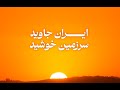 ایران جاوید سرزمین خورشید