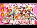 【スクコレ】14：超豪華!!μ`sスペシャルパックをBOX開封!!