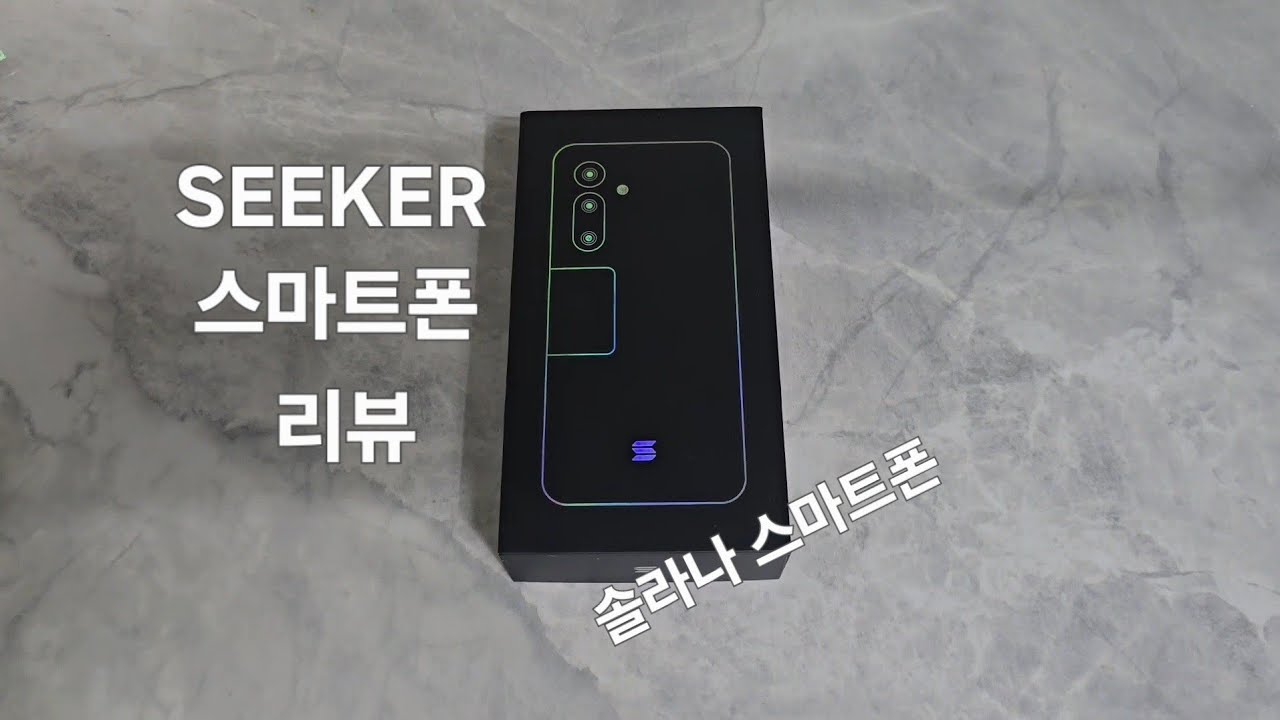 SEEKER스마트폰/솔라나스마트폰 리뷰