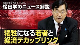 松田学のニュース解説　犠牲になる若者と経済デカップリング