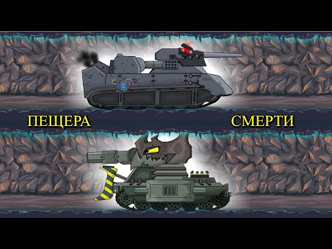 Видео: Ратте Против Ферзь - Пещера смерти - Мультики про танки