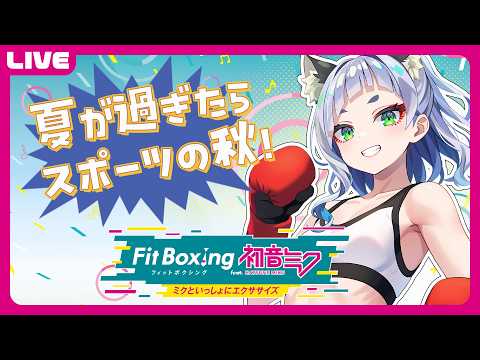 【Fit Boxing feat. 初音ミク 】涼しくなってきたら運動だ！【 VTuber/笛射乃ゆみ 】