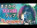 LUNA SEA -「Looper」で魅せるSUGI様ラップの色気がタマらん!#178