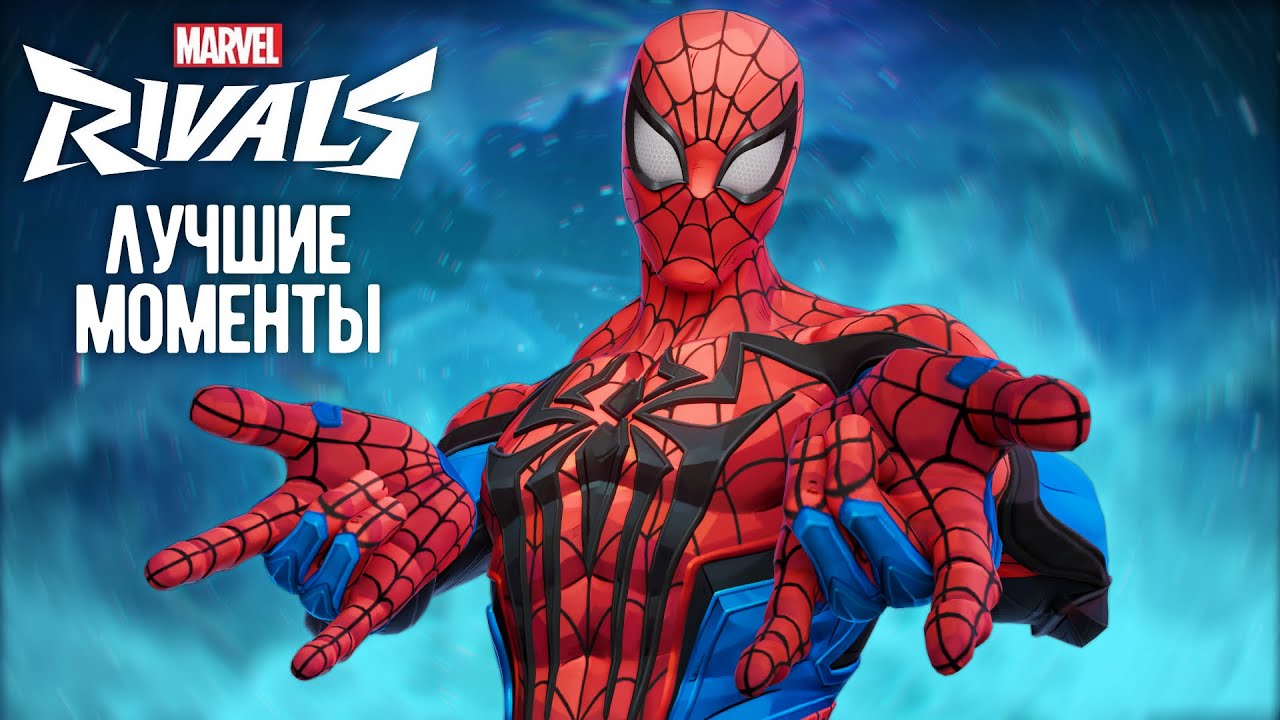 ПАУК В ПРАЙМЕ┃Marvel Rivals┃Лучшие Моменты