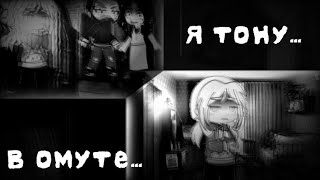 👻—Я тону в омуте...👻 •||ᴍᴇᴍᴇ||• //ᴏʀIɢ// 🖤 ~ᴛIɴʏ ʙᴀɴɴʏ~🖤