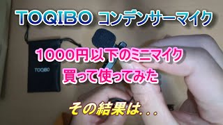 TOQIBO コンデンサーマイク 3.5mmプラグ ピンマイク iPhone、Android、カメラ撮影用にクリップ付外部ミニマイクを購入し試してみる