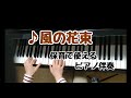 ♪風の花束 【上から撮影Ver】《作詞:中田有博 作曲:中川ひろたか》【保育でそのまま使えるピアノ伴奏】