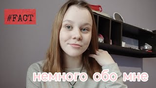 факты обо мне | Jeanette Markovka