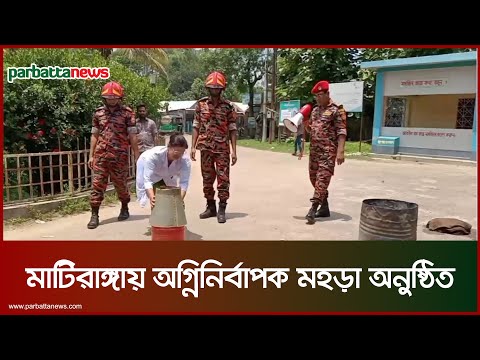 মাটিরাঙ্গায় অ-গ্নিনি-র্বাপক মহড়া অনুষ্ঠিত