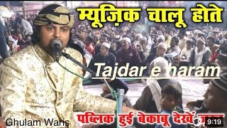 पूरी दुनिया में सुनी जाने वाली क़व्वाली 😳 || Tajdar e haram || Ghulam Waris Qawwal || Gujarat show