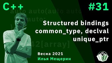 C++ 31. Structured bindings. common_type, declval. unique_ptr