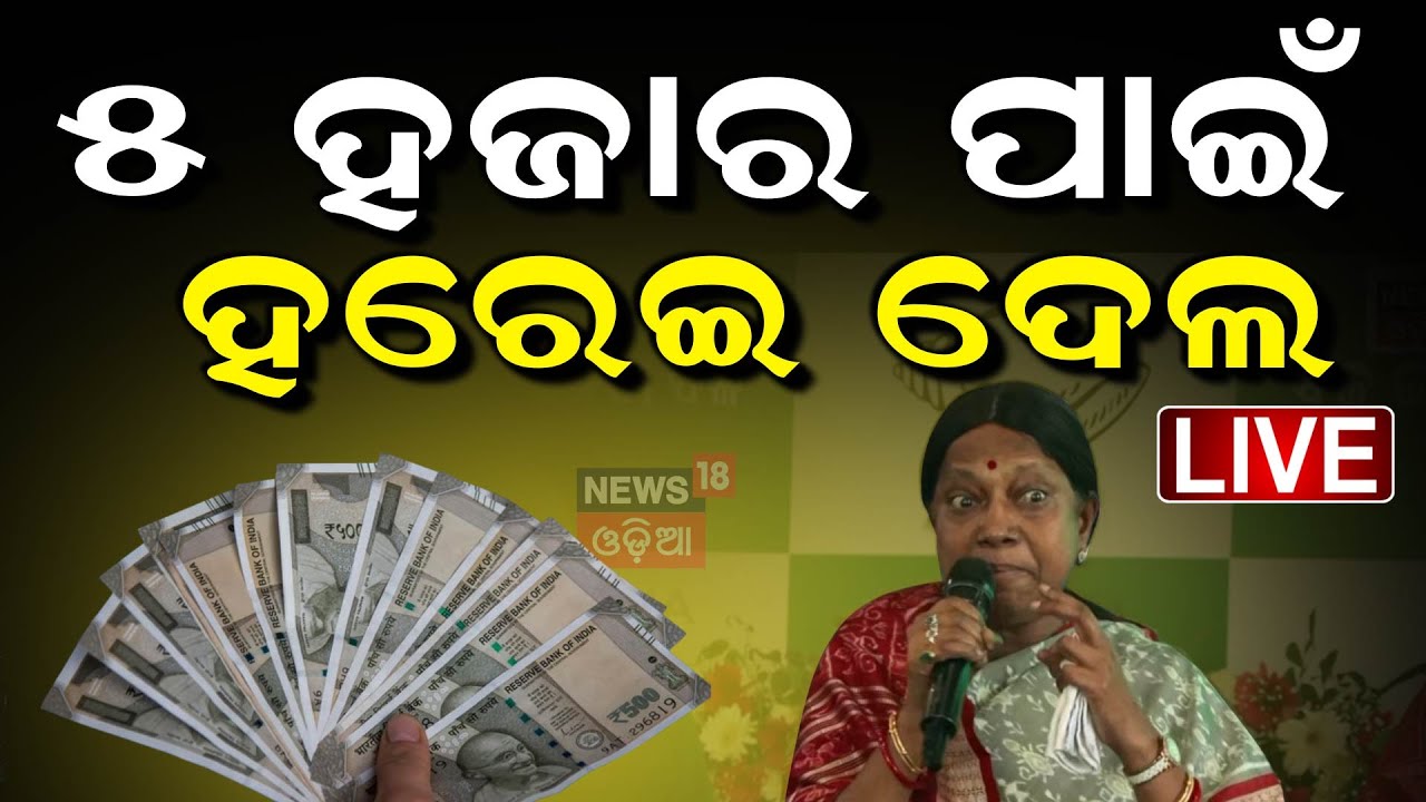 Live : ରାଗିଲେ ମହିଳା ହାରିବେ ନେତା | Pramila Mallik |  Subhadra Yojna