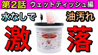 【掃除】あらゆる油汚れが「激落ち」するウェットティッシュ紹介します！