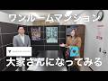 ワンルーム大家さんになってみる！物件選び編