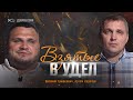 Взятые в удел | интервью | Евгений Гришкевич, Артем Карачун