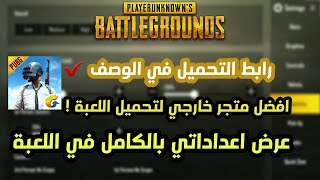 Pubg|| ببج ,عرض جميع اعداداتي في اللعبة+كيف تحمل اللعبة من متجر خارجي screenshot 5