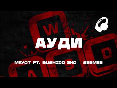 MAYOT ft. BUSHIDO ZHO & SEEMEE - Ауди (Титры/Lyrics)
