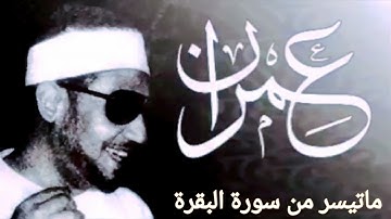 الشيخ محمد عمران وإبداع في آيات الحج من سورة البقرة