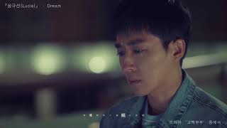 [M/V] Lucia(심규선) - Dream  [Go Back Couple 告白夫婦OST Part.3]中韓特效