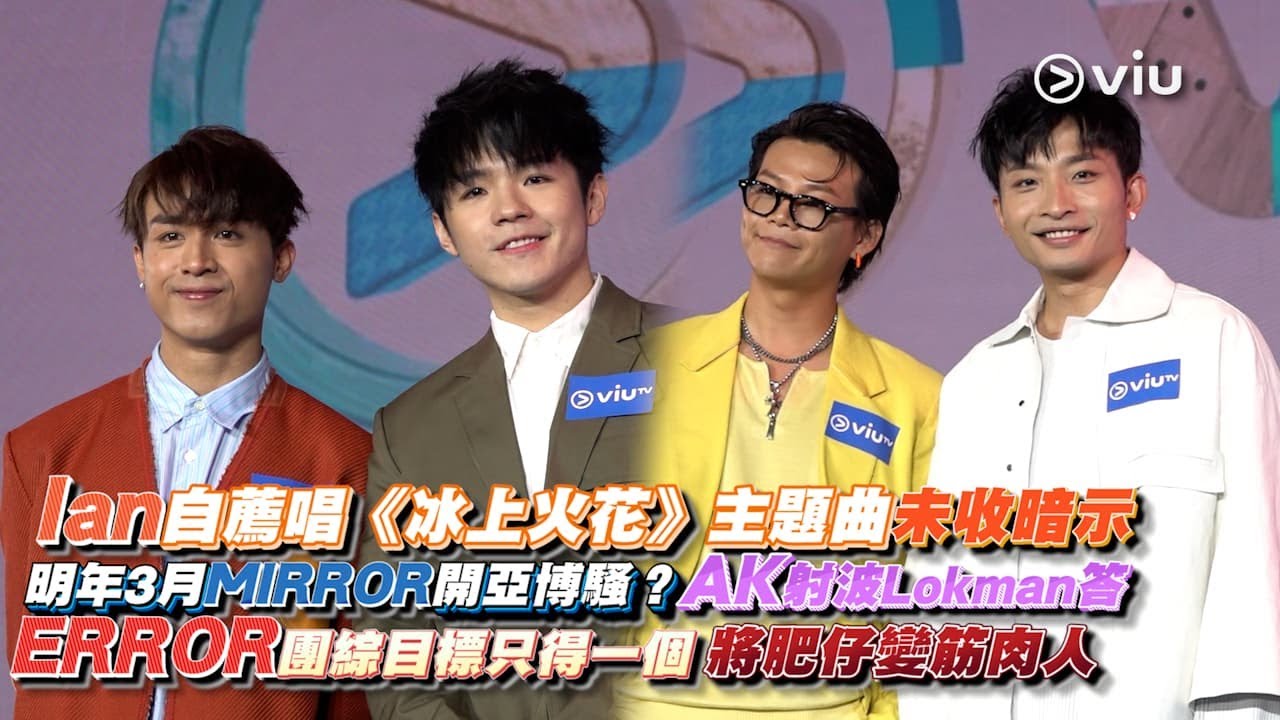 ✨足本訪問：Ian自薦唱❄️《冰上火花》主題曲🎿未收暗示 明年3月🪞MIRROR開亞博騷？AK射波⚽️Lokman答 ERROR團綜目標只得一個 將肥仔變💪🏻筋肉人｜Viu1 現場實況