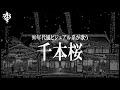 90年代風ビジュアル系が「千本桜」歌ってみた - 黒曜日