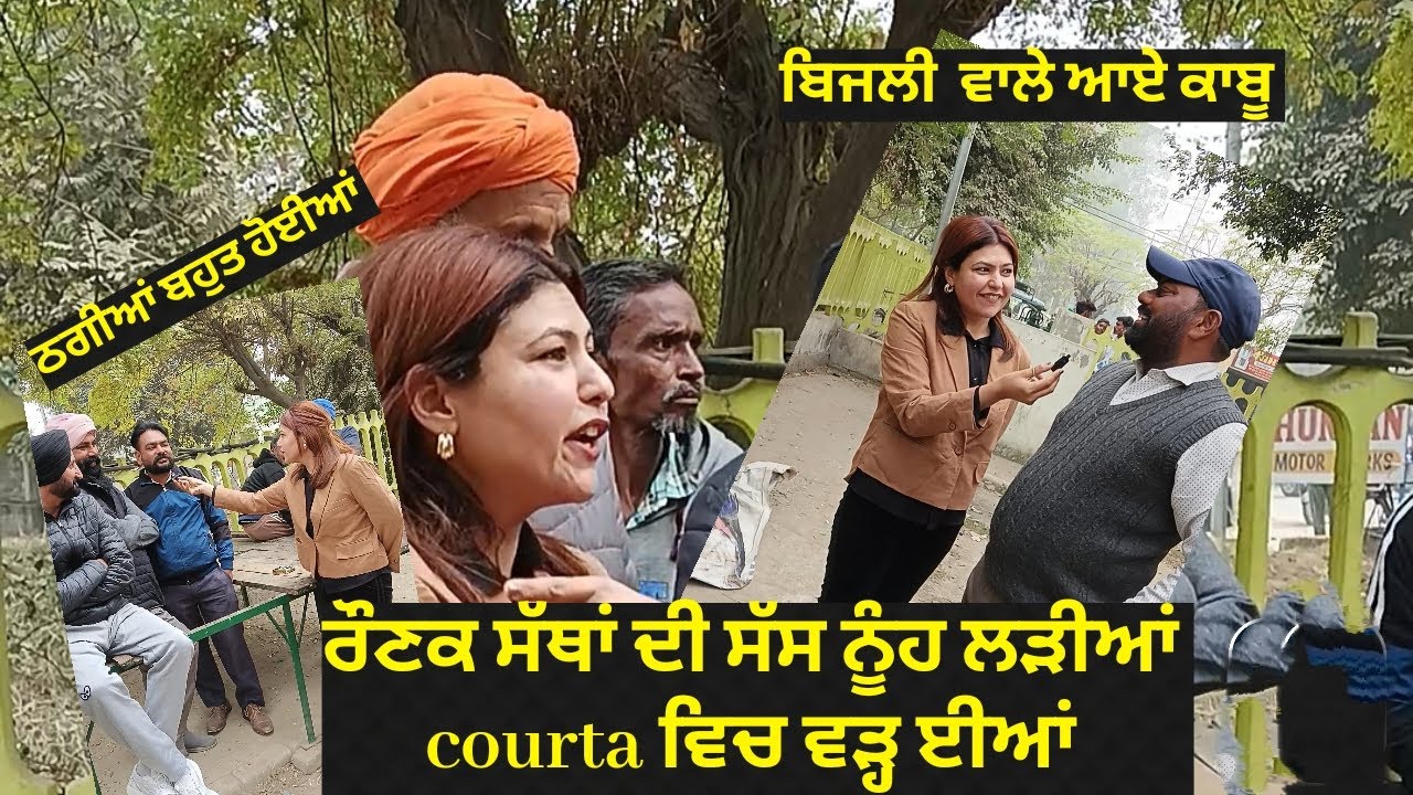 ਨੂੰਹ ਸੱਸ ਲੜ੍ਹੀਆਂ ਕੋਰਟਾਂ ਵਿਚ ਵਢੀਆਂ ਰੌਣਕ ਸਥਾਂ ਦੀ  