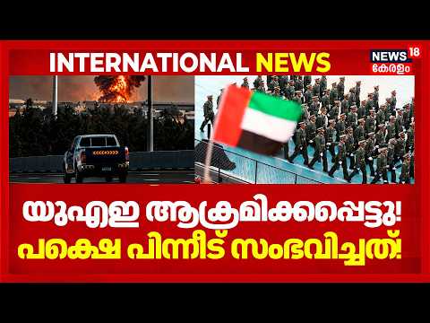 UAE ആക്രമിക്കപ്പെട്ടു! പക്ഷെ പിന്നീട് സംഭവിച്ചത്! UAE ADNOC മേധാവിയുടെ വെളിപ്പെടുത്തൽ ഇങ്ങനെ | N18G