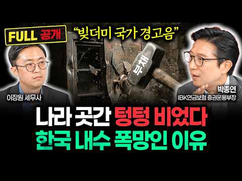 "빚더미 국가 경고음" 나라 곳간 텅텅 비었다. 고물가, 고환율 시대가 온다. 한국 내수 폭망인 이유 | 박종연 부장 풀버전 #경제위기