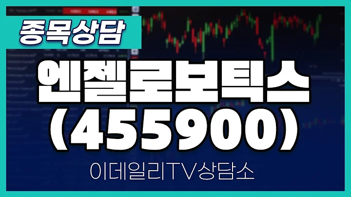 엔젤로보틱스(455900) - 종목상담 김현구 멘토 (20250201)