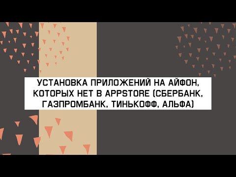 Видео: Как установить приложения на айфон, которых нет в APPSTORE ( СБЕРБАНК,ГАЗПРОМБАНК,ТИНЬКОФФ)