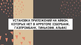 Как установить приложения на айфон, которых нет в APPSTORE ( СБЕРБАНК,ГАЗПРОМБАНК,ТИНЬКОФФ)