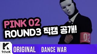 [DANCE WAR(댄스워)] Round 3: Be Mine(내꺼하자) & Bad _ PINK 02 Fancam ver.(PINK 02 직캠 ver.)