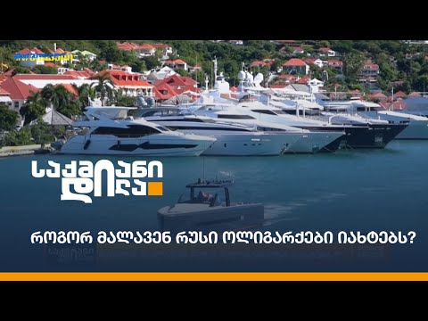 როგორ მალავენ რუსი ოლიგარქები იახტებს?