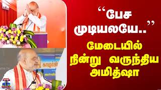 Amit Shah Speech பச மடயலய.. - மடயல நனற வரநதய அமதஷ